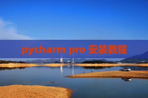 pycharm pro 安装教程