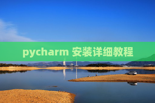 pycharm 安装详细教程