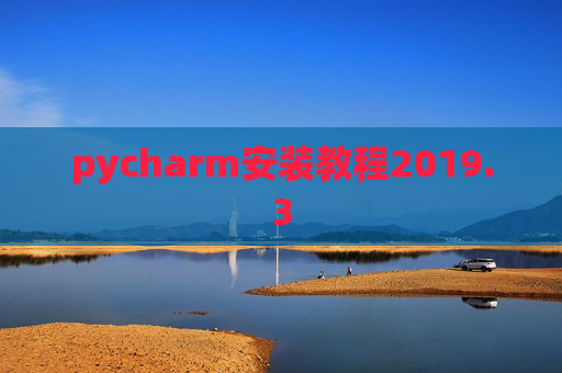pycharm安装教程2019.3